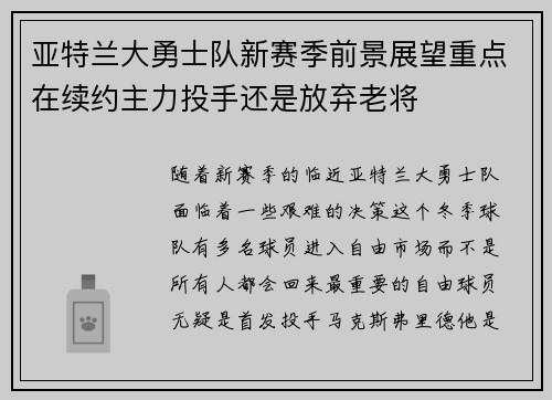 亚特兰大勇士队新赛季前景展望重点在续约主力投手还是放弃老将