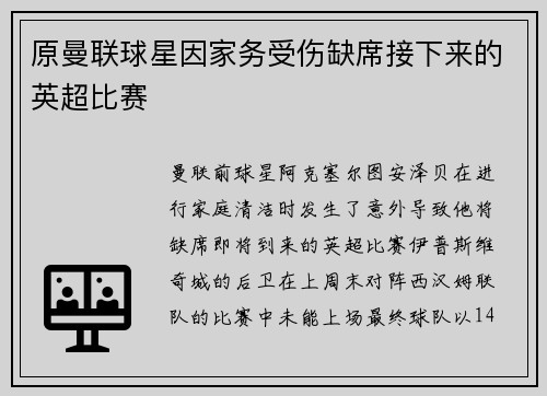 原曼联球星因家务受伤缺席接下来的英超比赛