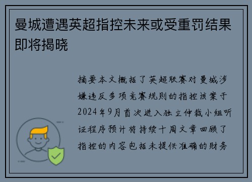 曼城遭遇英超指控未来或受重罚结果即将揭晓