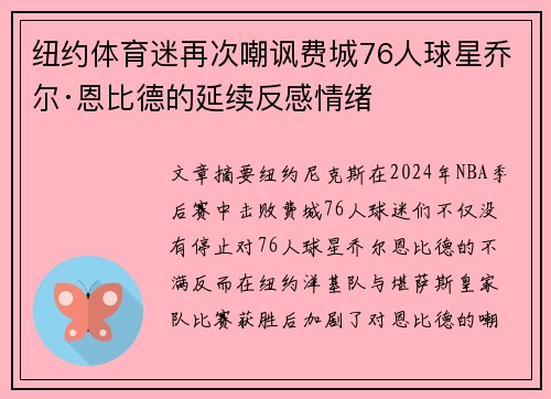 纽约体育迷再次嘲讽费城76人球星乔尔·恩比德的延续反感情绪