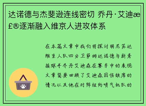 达诺德与杰斐逊连线密切 乔丹·艾迪森逐渐融入维京人进攻体系